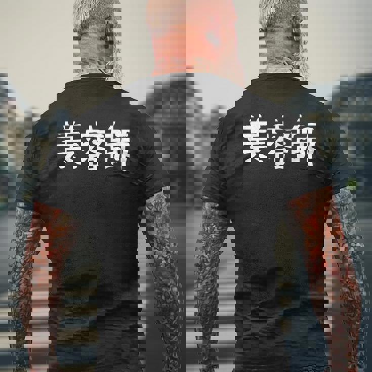 「美容師」おもしろ 漢字文字入り美容師 メンズTシャツ バックプリント 高齢者への贈り物