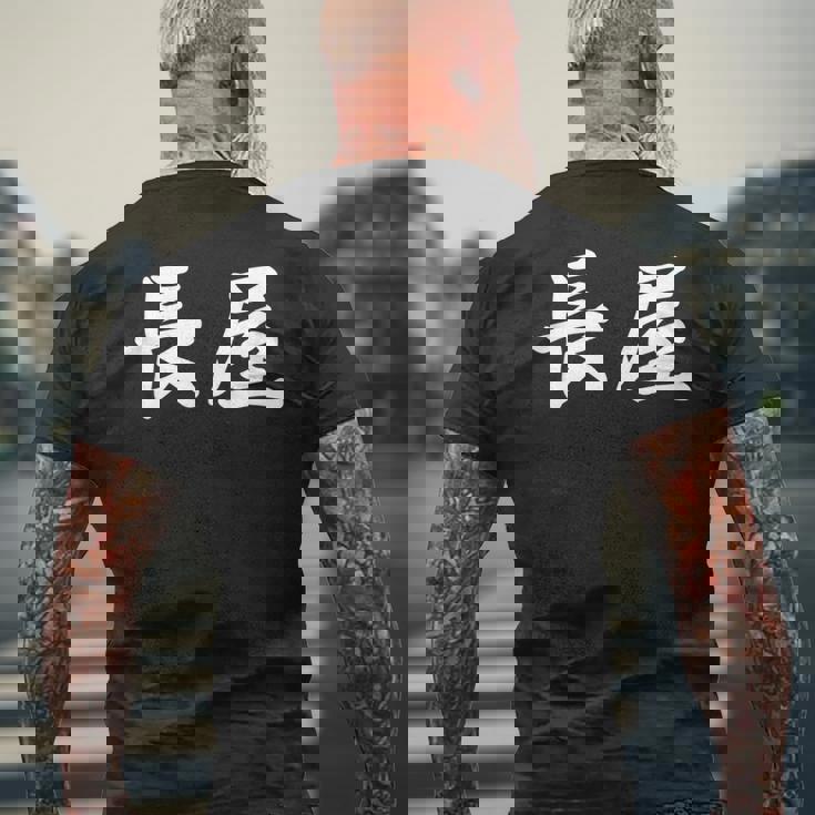 「長屋」おもしろtシャツ 漢字 長屋 文字入り メンズTシャツ バックプリント 高齢者への贈り物