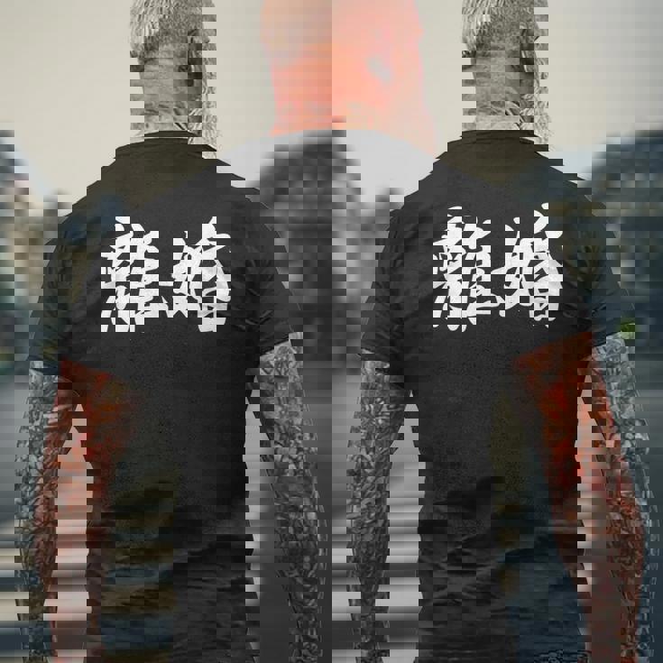 「離婚」おもしろtシャツ 漢字 離婚 文字入り メンズTシャツ バックプリント 高齢者への贈り物