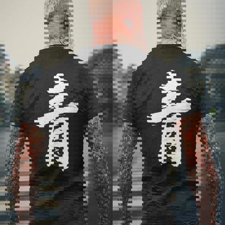 「青」おもしろtシャツ 漢字 青 文字入り メンズTシャツ バックプリント 高齢者への贈り物