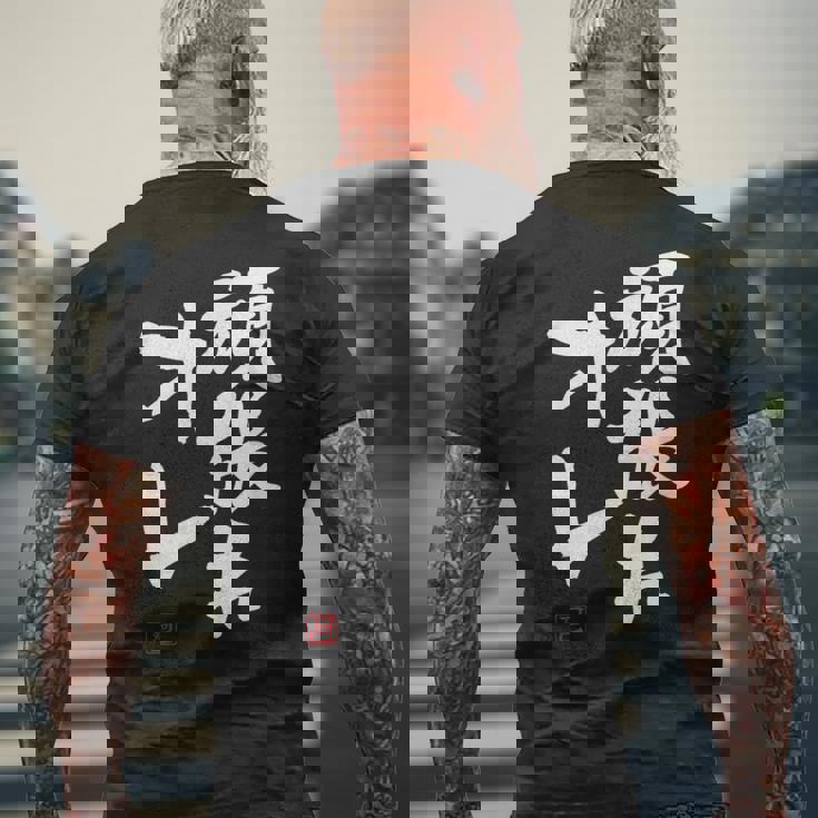 「頑張れオレ」おもしろ 筆文字！服に面白い文字入り メンズTシャツ バックプリント 高齢者への贈り物