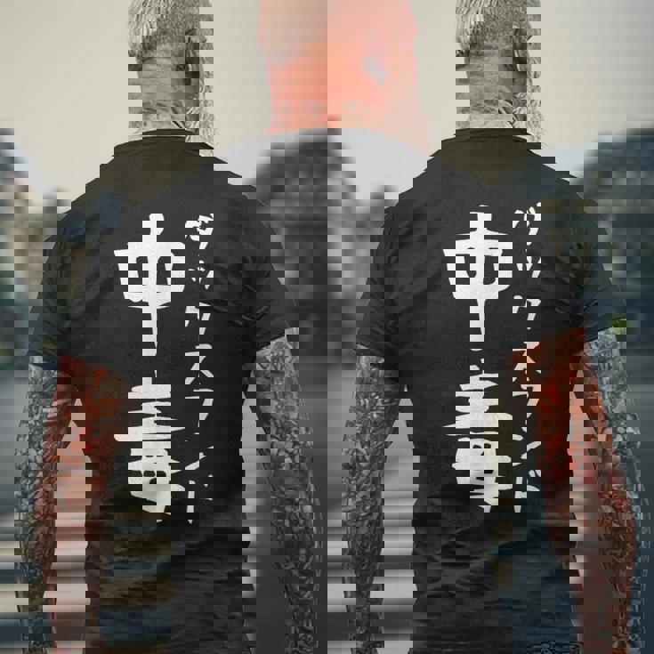 【ダックスフンド中毒】犬 面白い 可愛い 文字 ギャグ ネタ ウケ狙い 笑える おもしろ 笑いが取れる メンズTシャツ バックプリント 高齢者への贈り物