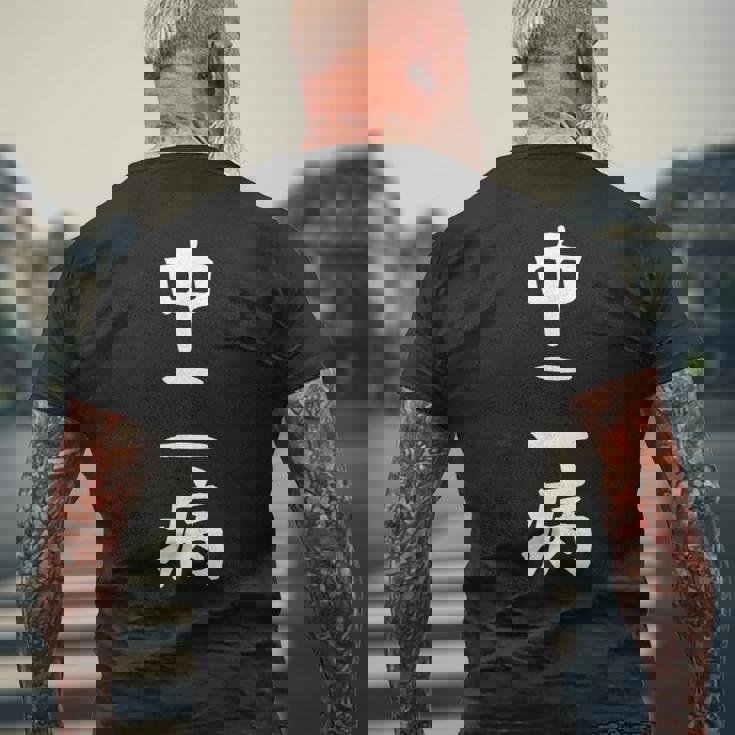 【中二病】面白い 文字 ギャグ ネタ ウケ狙い 笑える 笑いが取れる おもしろ メンズTシャツ バックプリント 高齢者への贈り物