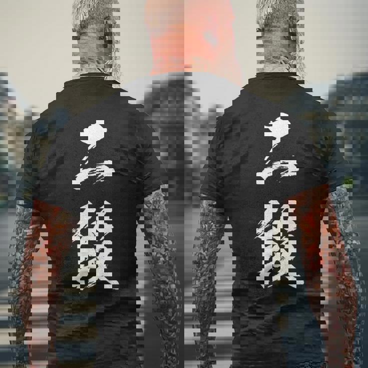 【二段】剣道 弓道 段位 武術 文字 おもしろ 面白い 筆文字 文字入り かっこいい ネタ ウケ狙い 古武道 日本お土産 メンズTシャツ バックプリント 高齢者への贈り物