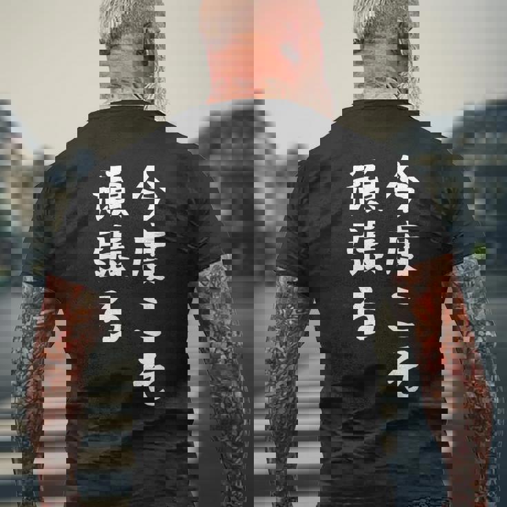 【今度こそ頑張る】おもしろ 面白い お笑い ユーモア ギャグ ネタ ウケ狙い 笑える 変な 文字入れ 文字入り メンズTシャツ バックプリント 高齢者への贈り物