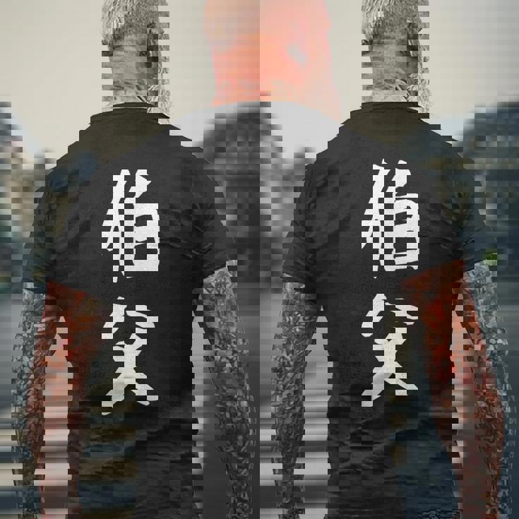 【伯父】伯父さん おじさん 家族 親戚 おもしろ 面白い ネタ ウケ狙い 笑える 家族お揃い 目立つ ふざけ 変な メンズTシャツ バックプリント 高齢者への贈り物