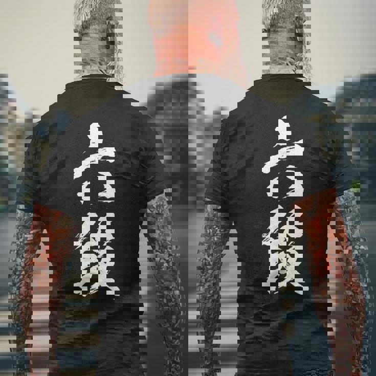 【六段】剣道 弓道 段位 武術 文字 おもしろ 面白い 筆文字 文字入り かっこいい ネタ ウケ狙い 古武道 日本お土産 メンズTシャツ バックプリント 高齢者への贈り物