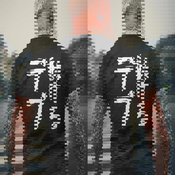 【動けるデブ】面白い 文字 ギャグ ネタ ウケ狙い 贈り物 ギフト おもしろ メンズTシャツ バックプリント 高齢者への贈り物