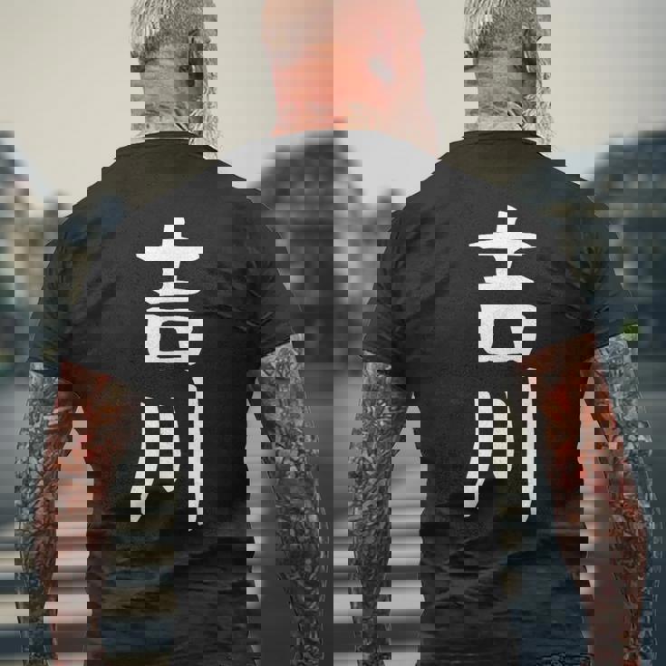 【吉川】名字 家族お揃い ギャグ ネタ ウケ狙い 贈り物 ギフト 面白い おもしろ メンズTシャツ バックプリント 高齢者への贈り物