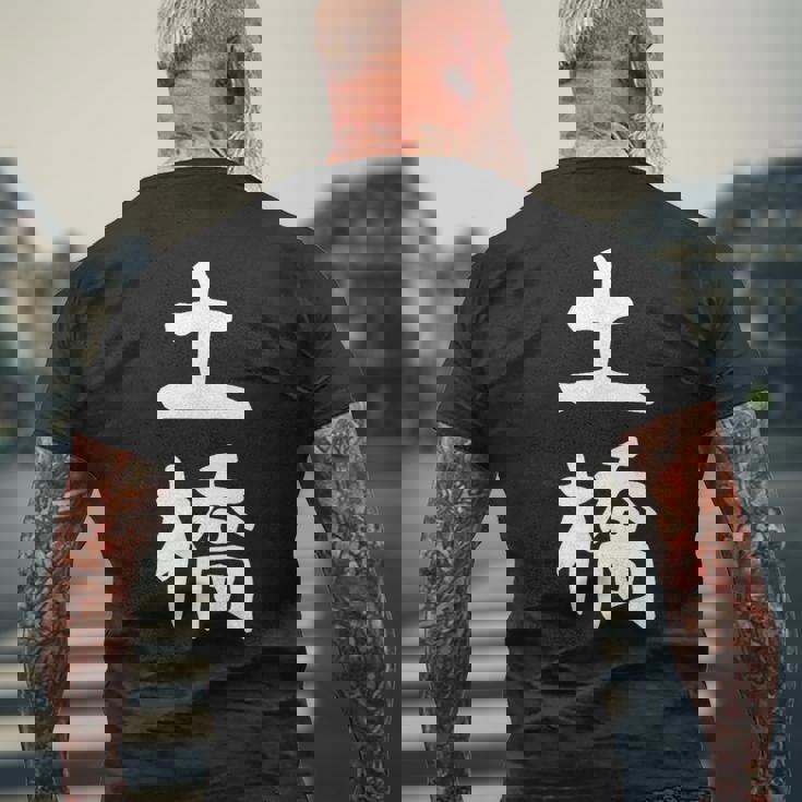 【土橋】苗字 名字 家族お揃い ギャグ ネタ ウケ狙い 面白い 名前 おもしろ メンズTシャツ バックプリント 高齢者への贈り物