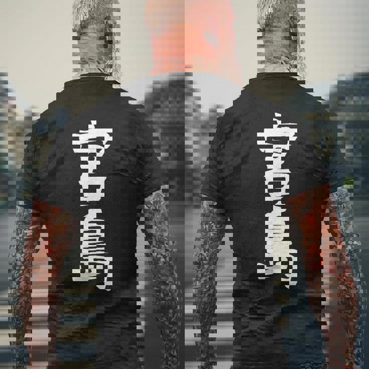 【宮島】苗字 名字 家族お揃い ギャグ ネタ ウケ狙い 面白い 名前 おもしろ メンズTシャツ バックプリント 高齢者への贈り物