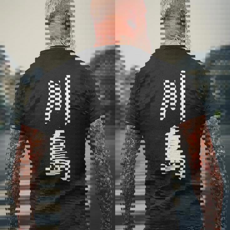 【川島】名字 家族お揃い ギャグ ネタ ウケ狙い 贈り物 ギフト 面白い おもしろ メンズTシャツ バックプリント 高齢者への贈り物