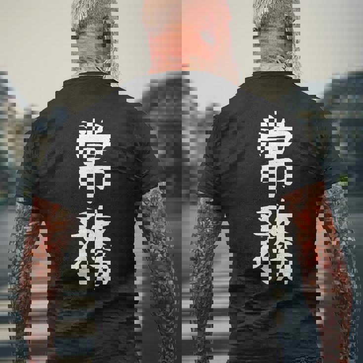 【常務】ギャグ ネタ ウケ狙い 贈り物 ギフト 面白い 文字 おもしろ メンズTシャツ バックプリント 高齢者への贈り物