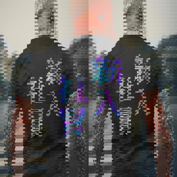 【新入社員】ギャグ ネタ ウケ狙い 贈り物 ギフト おもしろ メンズTシャツ バックプリント 高齢者への贈り物