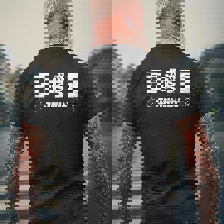 【日曜日】月 火 水 木 金 火 土 日 一週間 曜日 おもしろ かわいい メンズTシャツ バックプリント 高齢者への贈り物