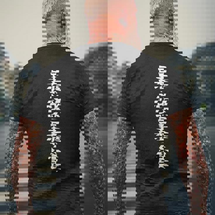 【暴飲暴食】おもしろ 面白い 文字 ふざけ 文字入り ギャグ ネタ ウケ狙い お笑い 笑える ユーモア 文字入れ 言葉 メンズTシャツ バックプリント 高齢者への贈り物