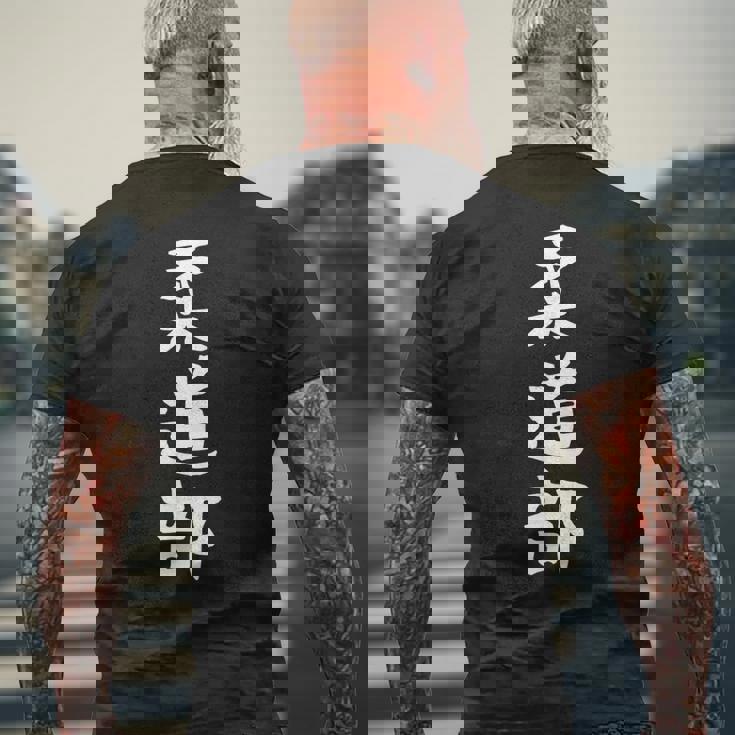 【柔道部】サークル用 面白い 文字 ギャグ ネタ ウケ狙い 贈り物 ギフト おもしろ メンズTシャツ バックプリント 高齢者への贈り物