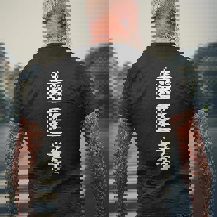 【歯医者】職業 文字 面白い ネタ 文字入り おもしろ 笑える ギャグ ウケ狙い お笑い ユーモア ふざけ 書道 メンズTシャツ バックプリント 高齢者への贈り物