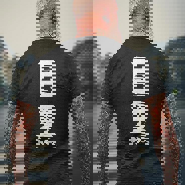 【目黒】苗字 名字 家族お揃い ギャグ ネタ ウケ狙い 面白い 名前 おもしろ メンズTシャツ バックプリント 高齢者への贈り物