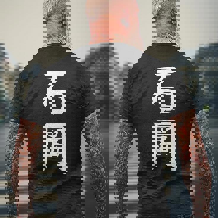 【石岡】苗字 名字 名入れ 家族お揃い 面白い 名前 おもしろ 服 ギャグ ネタ ウケ狙い メンズTシャツ バックプリント 高齢者への贈り物