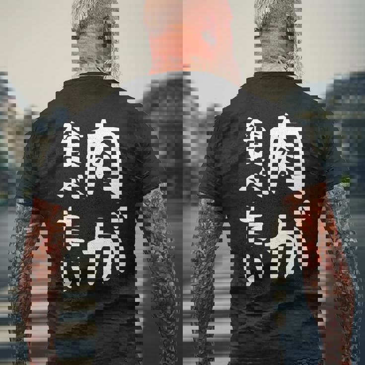 【肉が食べたい】ギャグ ネタ ウケ狙い 笑える 笑いが取れる 面白い 文字 おもしろ 長袖tシャツ メンズTシャツ バックプリント 高齢者への贈り物