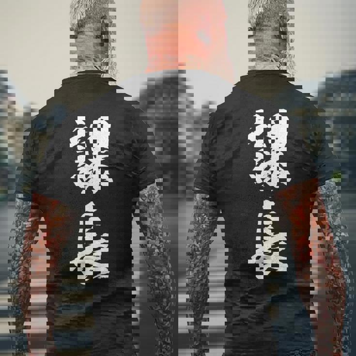 【課長】文字 面白い ネタ 文字入り おもしろ 笑える 筆文字 ギャグ ウケ狙い お笑い ユーモア ふざけ 文字入れ メンズTシャツ バックプリント 高齢者への贈り物