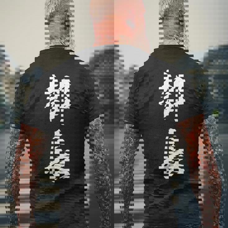 【部長】文字 面白い ネタ 文字入り おもしろ 笑える 筆文字 ギャグ ウケ狙い お笑い ユーモア ふざけ 文字入れ メンズTシャツ バックプリント 高齢者への贈り物