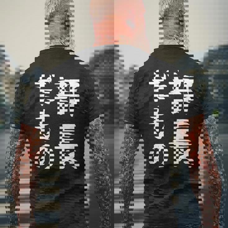 【部長だもの】面白い 文字 ギャグ ネタ ウケ狙い 笑える おもしろ ユーモア お笑い 文字入り メンズTシャツ バックプリント 高齢者への贈り物