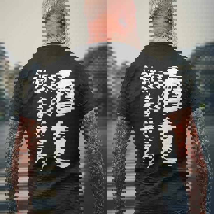 【酒を飲ませろ】面白い 文字 ギャグ ネタ ウケ狙い 笑える おもしろ ユーモア お笑い 文字入り ジョーク メンズTシャツ バックプリント 高齢者への贈り物