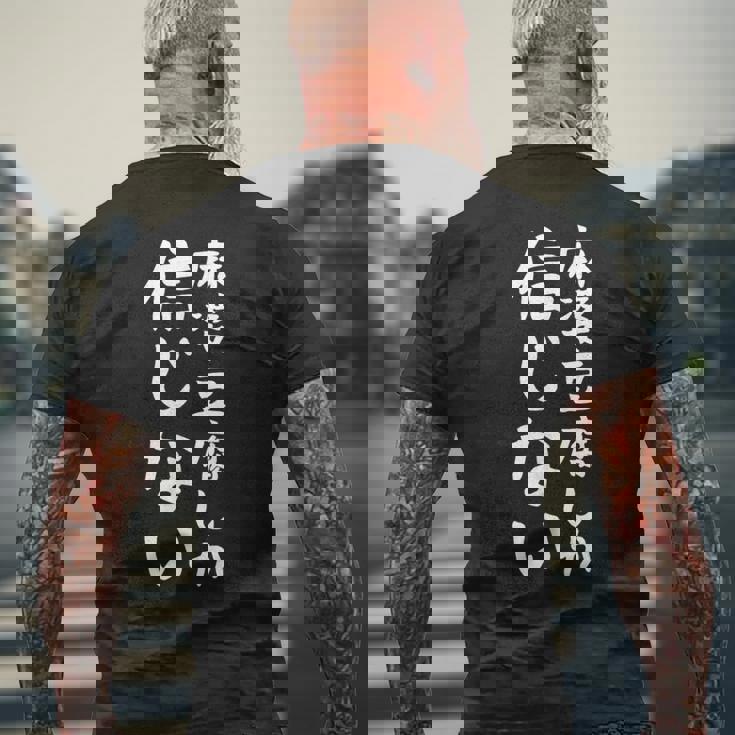 【麻婆豆腐しか信じない】麻婆豆腐 中華料理 辛物 辛党 おもしろ ネタ 面白い 笑える ウケ狙い 文字 お笑い メンズTシャツ バックプリント 高齢者への贈り物