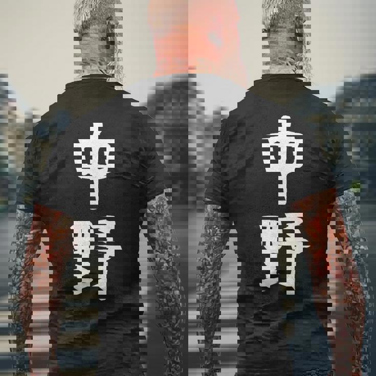 おもしろtシャツ【中野】名字 家族お揃い ギャグ ネタ ウケ狙い 贈り物 ギフト メンズTシャツ バックプリント 高齢者への贈り物