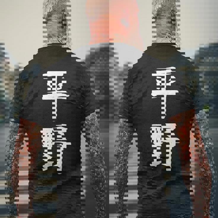 おもしろtシャツ【平野】名字 家族お揃い ギャグ ネタ ウケ狙い 贈り物 ギフト メンズTシャツ バックプリント 高齢者への贈り物