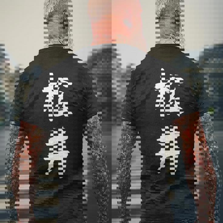 おもしろtシャツ【松井】名字 家族お揃い ギャグ ネタ ウケ狙い 贈り物 ギフト メンズTシャツ バックプリント 高齢者への贈り物