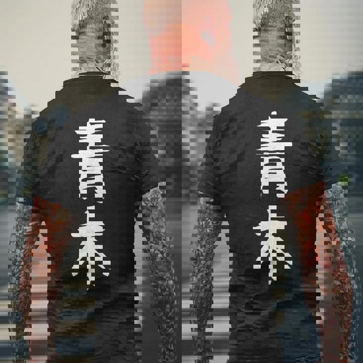 おもしろtシャツ【青木】名字 家族お揃い ギャグ ネタ ウケ狙い 贈り物 ギフト メンズTシャツ バックプリント 高齢者への贈り物