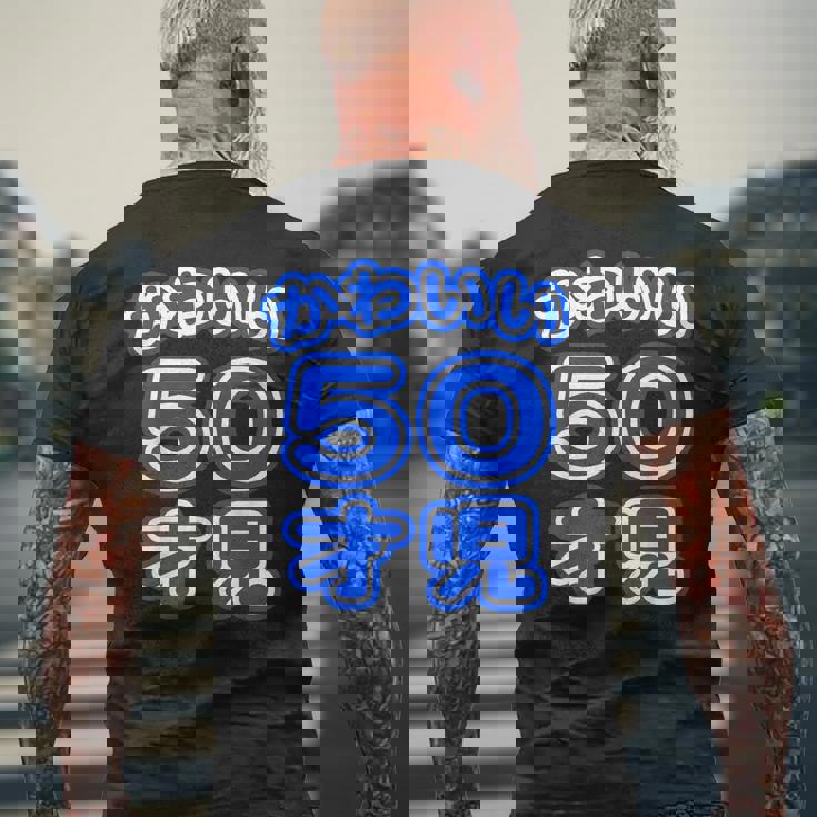 かわいい 50才児（五十歳）ポップフォント（お誕生日）祝 50代 アラフィフ 面白 メンズTシャツ バックプリント 高齢者への贈り物