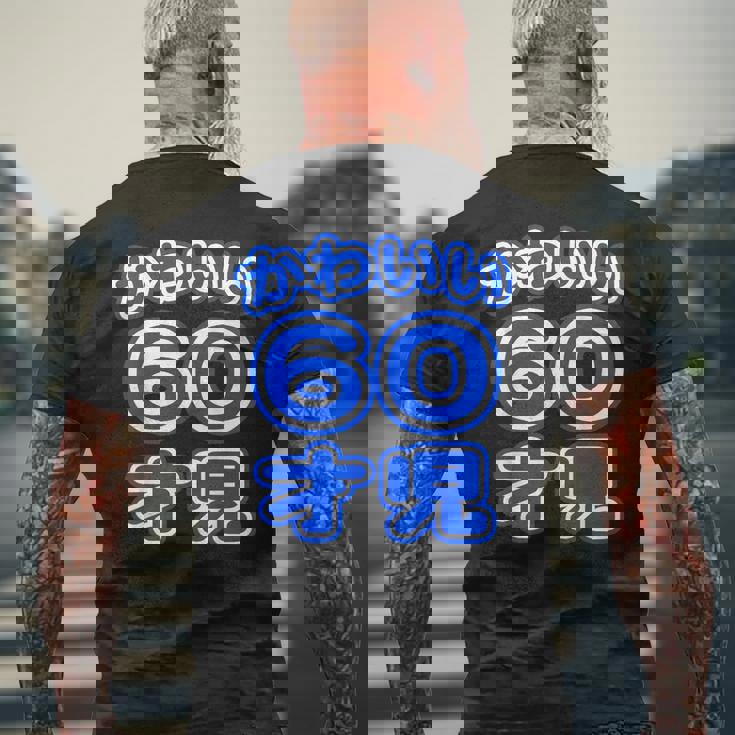 かわいい 60才児（還暦 六十歳 60才）ポップフォント（お誕生日）祝 60代 アラ還 アラカン 感謝 面白 メンズTシャツ バックプリント 高齢者への贈り物