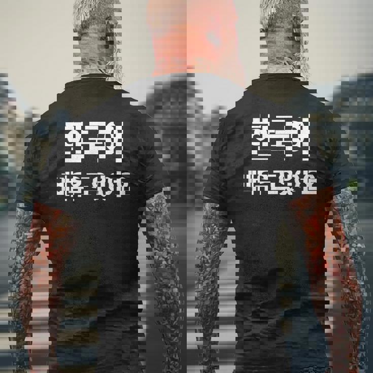 ハングルで書いた韓国語を勉強しています ハングク・ハングル・ドラマ メンズTシャツ バックプリント 高齢者への贈り物