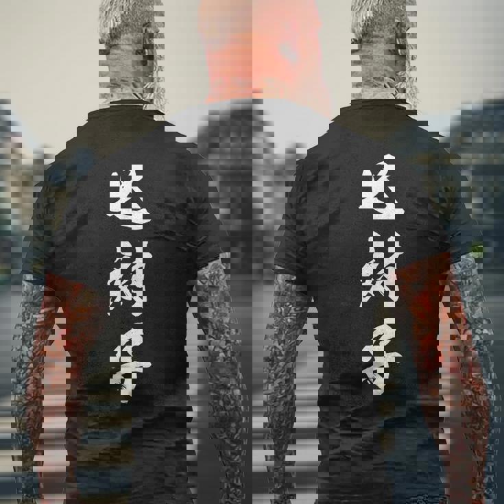 七対子 メンズTシャツ バックプリント 高齢者への贈り物