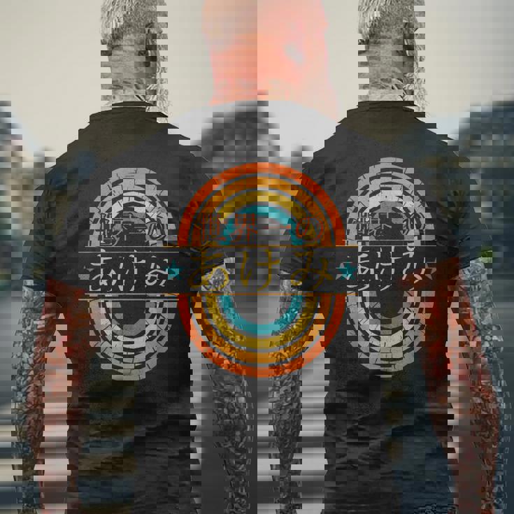 世界一のあけみ 面白いあけみの名前 あけみ メンズTシャツ バックプリント 高齢者への贈り物