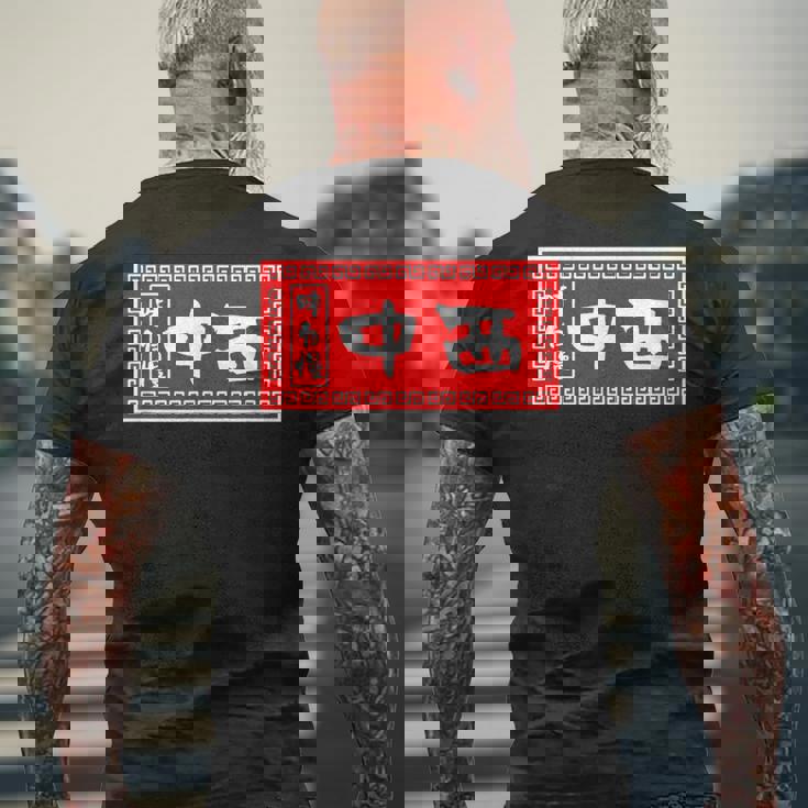 中西 苗字 ラーメン 看板 面白いtシャツ おもしろ グッズ 服 筆文字 文字 入り 面白い ネタ メンズ メンズTシャツ バックプリント 高齢者への贈り物