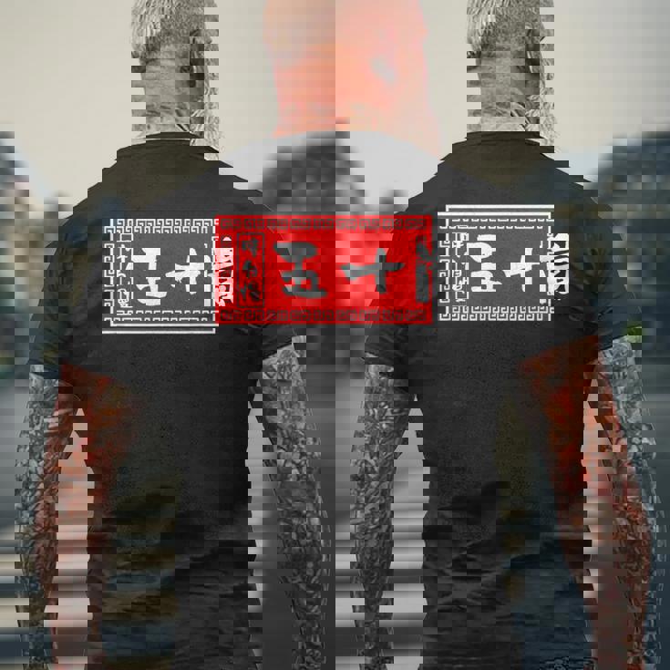 五十嵐 苗字 ラーメン 看板 面白いtシャツ おもしろ グッズ 服 筆文字 文字 入り 面白い ネタ メンズ メンズTシャツ バックプリント 高齢者への贈り物