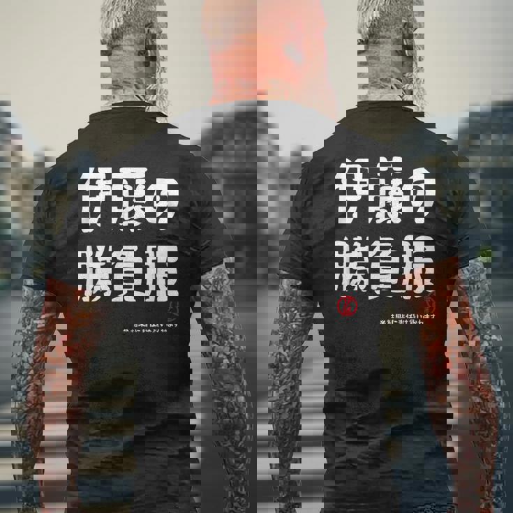 伊藤の勝負服 ギャグジョーク 伊藤 苗字 名前 お笑い ネタ おもしろ メンズTシャツ バックプリント 高齢者への贈り物