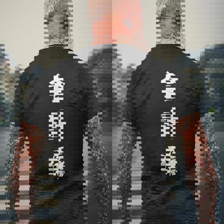 会計係 イベント 飲み会 文字 おもしろ 面白い ネタ メンズTシャツ バックプリント 高齢者への贈り物