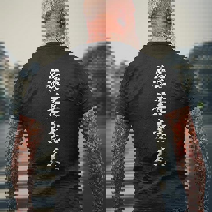 傍若無人 メンズTシャツ バックプリント 高齢者への贈り物