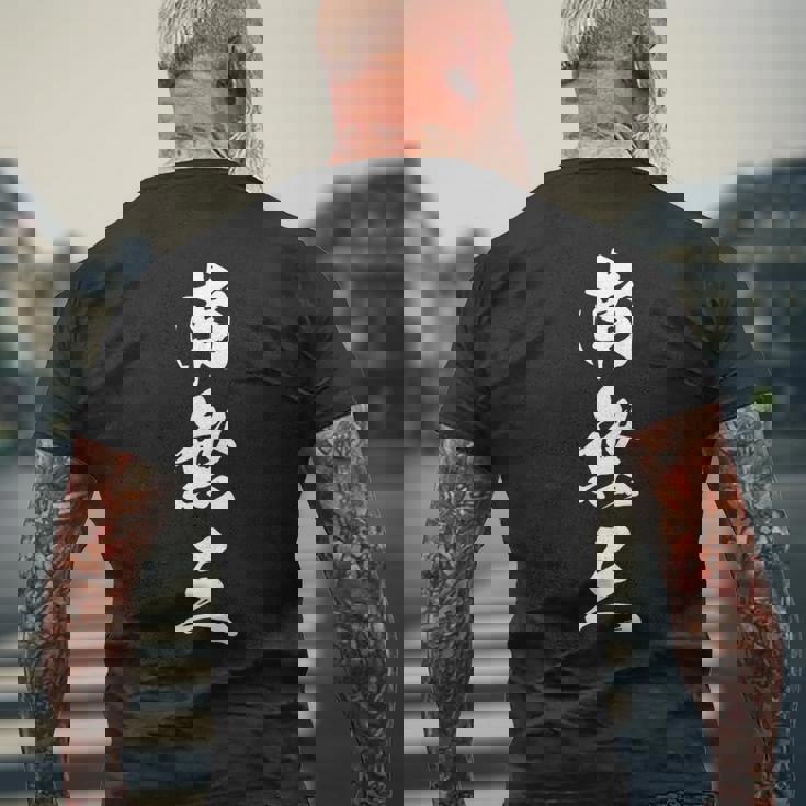 南無三 おもしろ 文字入り 漢字 長袖tシャツ メンズTシャツ バックプリント 高齢者への贈り物