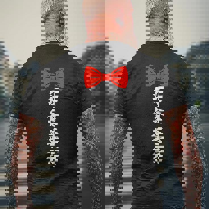 司会進行 面白い 漢字 和風 グラフィック メンズ レディース 誕生日 メンズTシャツ バックプリント 高齢者への贈り物