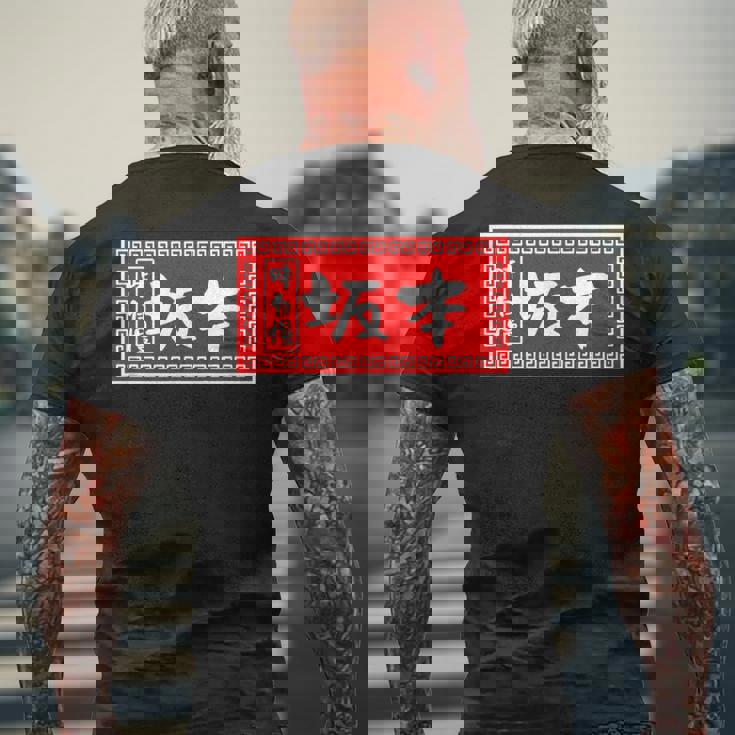 坂本 苗字 ラーメン 看板 面白いtシャツ おもしろ グッズ 服 筆文字 文字 入り 面白い ネタ メンズ メンズTシャツ バックプリント 高齢者への贈り物