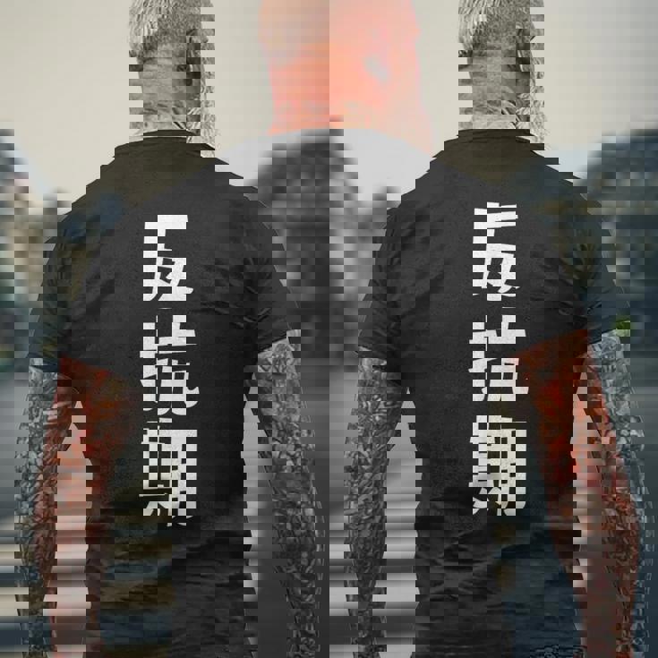 子育てや成長の子どもの反抗期 ・イヤイヤ期 ・思春期 おもしろ 面白い おもしろパロディ メンズTシャツ バックプリント 高齢者への贈り物