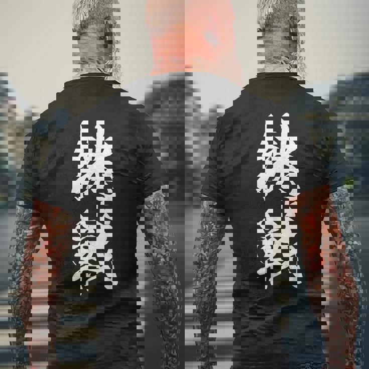 挑戦 文字入り 漢字 チャレンジ 黒 他カラー メンズ レディース 大きいサイズ 筆文字 メンズTシャツ バックプリント 高齢者への贈り物