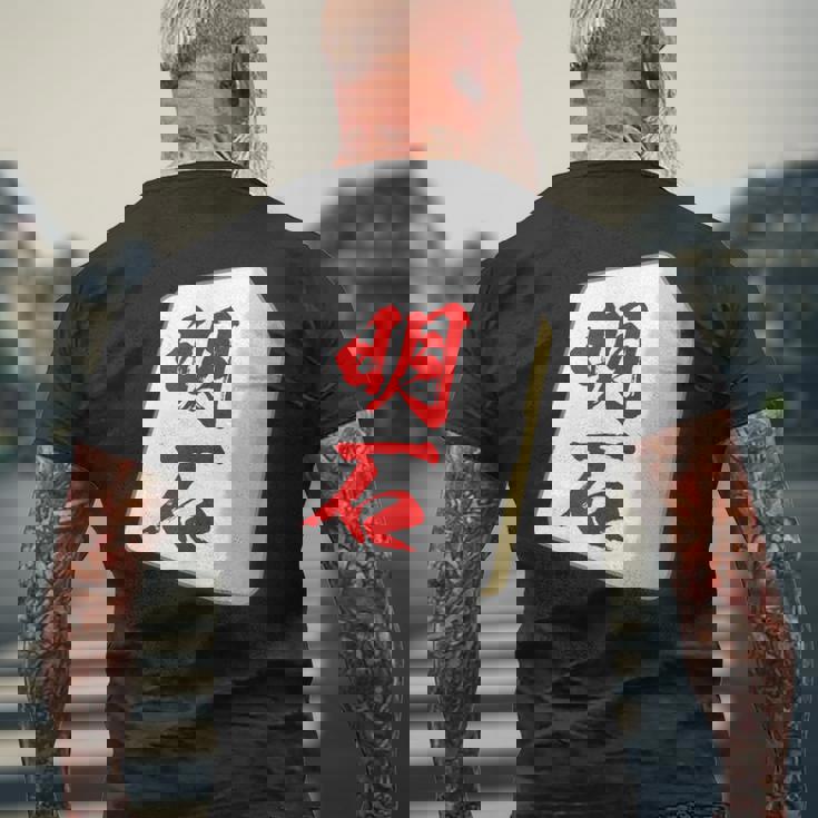 明石 苗字 麻雀 牌 おもしろ グッズ 服 筆文字 面白いtシャツ 文字入り 面白い 文字 ネタ メンズ メンズTシャツ バックプリント 高齢者への贈り物